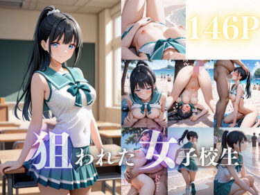d_686212狙われた女子校生フルダウンロード