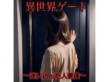 d_686290異世界ゲート〜迷い込んだ人妻達〜フルダウンロード