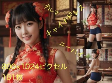 d_686298ブルマでチャイナドレスフルダウンロード