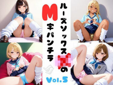d_686355ルーズソックスJKのM字パンチラVol.5フルダウンロード