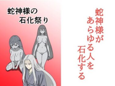d_686365蛇神様の石化祭りフルダウンロード
