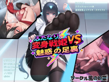 d_686418ふたなり変身戦姫VS魅惑の足裏フルダウンロード