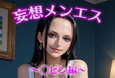 d_686426妄想メンズエステ〜まさかのあのコと店外デートで温泉旅行に行ってみたらこうなった〜ロビン編フルダウンロード