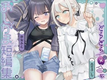 d_686430おしがま短編集 〜ドロドロ百合系〜フルダウンロード