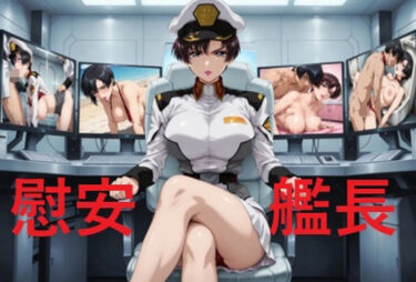d_686492慰安艦長ナ〇ルフルダウンロード