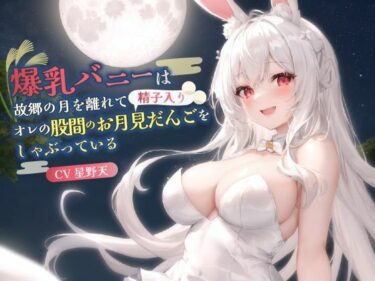 d_686510【KU100】爆乳バニーは故郷の月を離れてオレの股間のお月見だんご（精子入り）をしゃぶっている【バイノーラル/ファンタジー/中出し】フルダウンロード
