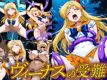 d_686608ヴィーナスの受難フルダウンロード
