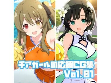 d_686709チアガールの応援CG集Vol.01フルダウンロード
