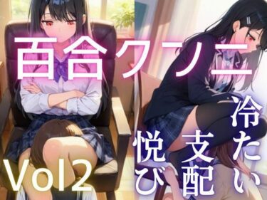 d_686719【百合】【クンニ】冷ややかな支配と淫らな悦び vol.2 ―沈黙の余韻―フルダウンロード