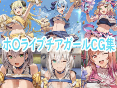 d_686802ホ〇ライブチアガールCG集フルダウンロード
