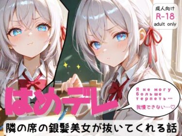 d_686810「はめデレ」隣の席の銀髪美女が抜いてくれる話フルダウンロード