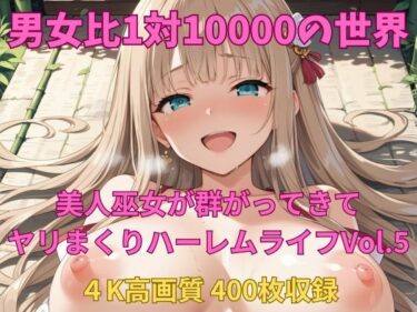 d_686839男女比1対10000の世界 美人巫女とセックスし放題でちんぽが乾く暇もないヤリ放題ハーレムライフ！！vol.5フルダウンロード