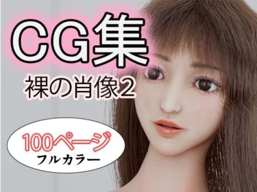 d_686962CG集 裸の肖像2フルダウンロード