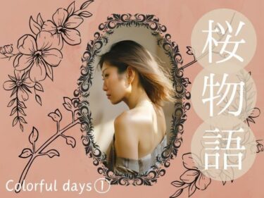 d_686979桜物語〜colorful days〜 previous color 1. ゲーム配信フルダウンロード