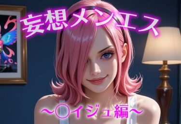 d_687033妄想メンズエステ〜まさかのあのコと店外デートで温泉旅行に行ってみたらこうなった〜レイジュ編フルダウンロード