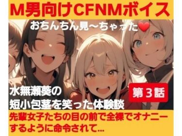 d_687046M男向けCFNMボイス？おちんちん見〜ちゃった〜！水無瀬葵の短小包茎を笑った体験談 【第3話】先輩女子たちの目の前で全裸でオナニーするように命令されて…フルダウンロード