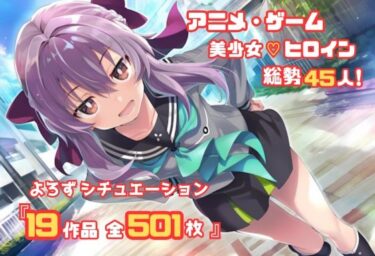 d_687094【よろずシチュエーション！2】 アニメ・ゲーム 美少女ヒロイン 500枚セット 4K高画質フルダウンロード