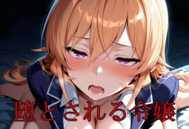 d_687235堕とされる令嬢フルダウンロード