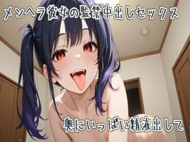 d_687266メンヘラ彼女の監禁中出しセックス〜奥にいっぱい精液出して〜フルダウンロード