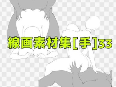 d_687328線画素材集［手］33フルダウンロード