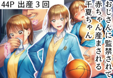 d_687388おじさんに監禁されて赤ちゃん産まされる千夏ちゃんフルダウンロード