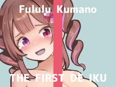 d_687433【初体験オナニー実演】THE FIRST DE IKU【熊野ふるる – 媚薬グミセクスタシー】フルダウンロード