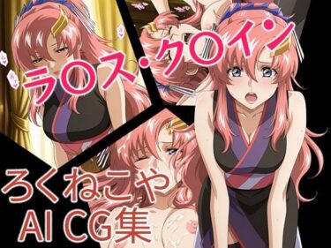 d_687484ラ〇ス・ク〇イン 和装風フルダウンロード