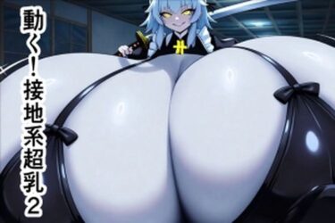 d_687504動く！接地系超乳2フルダウンロード