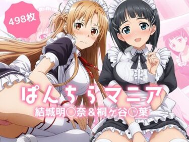 d_687505ぱんちらマニア！結城明◯奈＆桐ヶ谷◯葉の禁断セットフルダウンロード