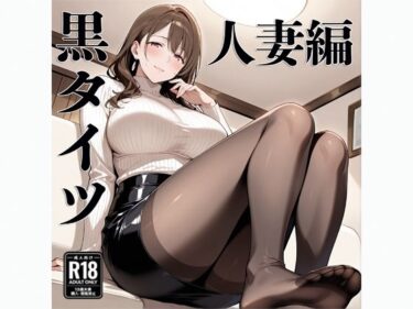 d_687544黒タイツ  人妻編フルダウンロード