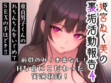 d_687644姫宮ぬく美の裏垢活動報告4〜童貞裏垢男子くんのおちんちんをいじめてSEXの手ほどき？？〜フルダウンロード
