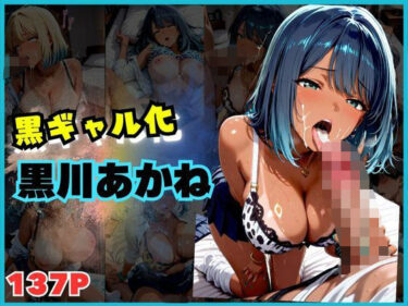 d_687657【137枚】黒ギャルになった黒川あ〇ねとSEXフルダウンロード