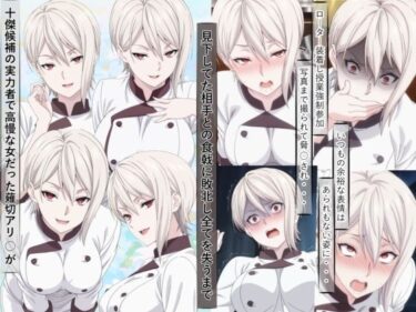 d_687664薙切アリ○は敗北し惨めな末路に堕ちるまでフルダウンロード