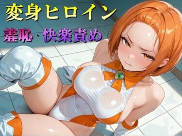 d_687709変身ヒロイン  羞恥・快楽責めイラスト集  vol.2フルダウンロード