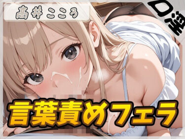 d_687710【オナサポ】セクシーボイスの同人声優高井こころ「言葉責めをしながらフェラ」【高井こころ】フルダウンロード