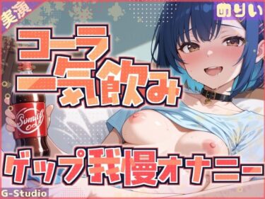d_687837【コーラ一気飲み×ゲップ我慢】飲んで、我慢して、イッちゃうわたし【めりい】フルダウンロード