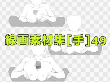 d_687880線画素材集［手］49フルダウンロード