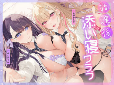 d_687885放課後添い寝クラブ 〜ダブルJKかずはと和歌のふかふかおま○こでぱんぱん添い寝〜【安眠添い寝トラック付】フルダウンロード