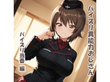 d_687906パイズリ異能力おじさん  パイズリ当番 編フルダウンロード