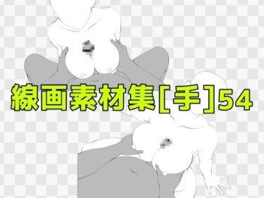 d_687921線画素材集［手］54フルダウンロード