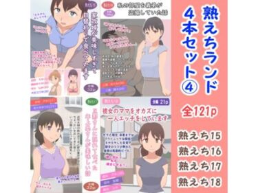 d_687951熟えちランド4本セット 4フルダウンロード