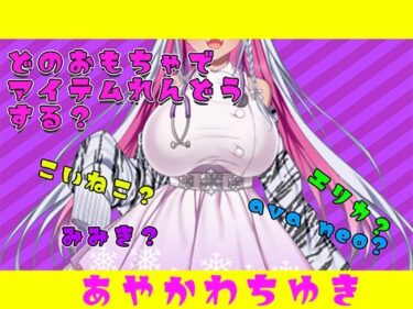 d_687961【アイテム連動】おもちゃ四種から選んで遊んでやって〜【実演オナニー】フルダウンロード