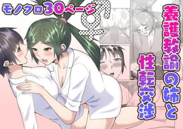 d_687970養護教諭の姉と性転交渉フルダウンロード