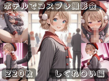 d_687972社会人コスプレイヤーの秘密ラブホ撮影会 しぐれ〇い編フルダウンロード