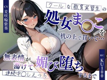 d_688022クールな教育実習生の処女ま◯こを机の上で貫いて…無表情が蕩けて媚び堕ちするまで連続中◯しえっちフルダウンロード