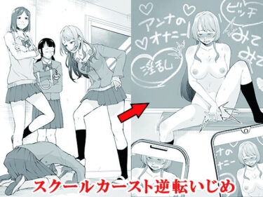 d_688077スクールカースト逆転いじめフルダウンロード