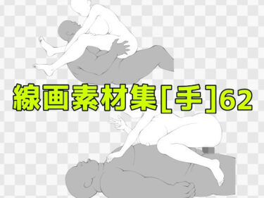 d_688082線画素材集［手］62フルダウンロード