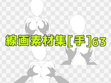 d_688084線画素材集［手］63フルダウンロード