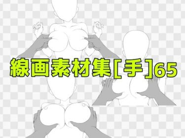 d_688098線画素材集［手］65フルダウンロード
