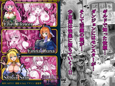d_688168淫乱悪魔の触手捕獲 〜快楽堕ちの少女達 〜フルダウンロード